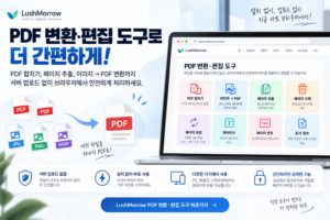 PDF 합치기부터 페이지 삭제까지, 브라우저에서 바로 처리하는 방법