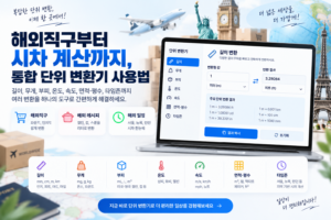 통합 단위 변환기